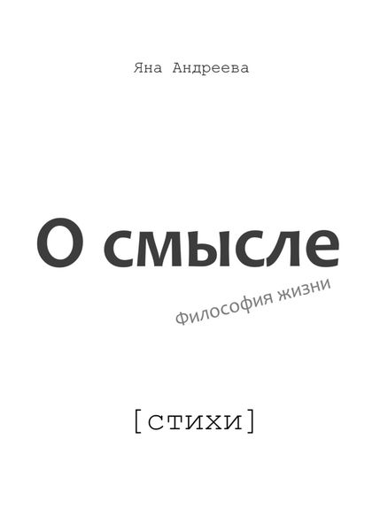 Обложка книги  «О смысле. Философия жизни. Стихи»