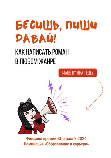Обложка книги  «Бесишь, пиши давай!»