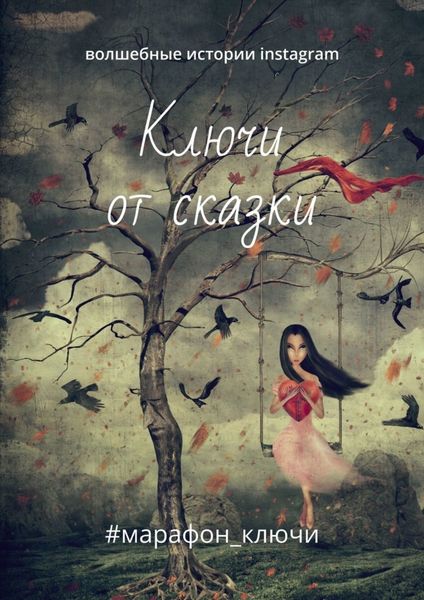Обложка книги  «Ключи от сказки. Волшебные истории instagram»