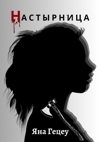 Обложка книги  «Настырница»