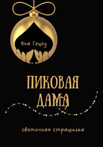 Обложка книги  «Пиковая Дама»