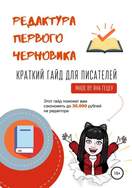 Обложка книги  «Редактура первого черновика. Краткий гайд для писателей»