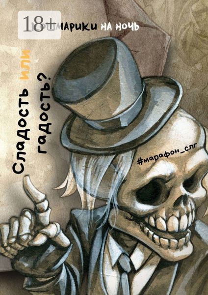 Обложка книги  «Сладость или гадость?»