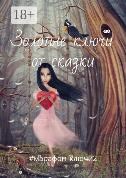 Обложка книги  «Золотые ключи от сказки»