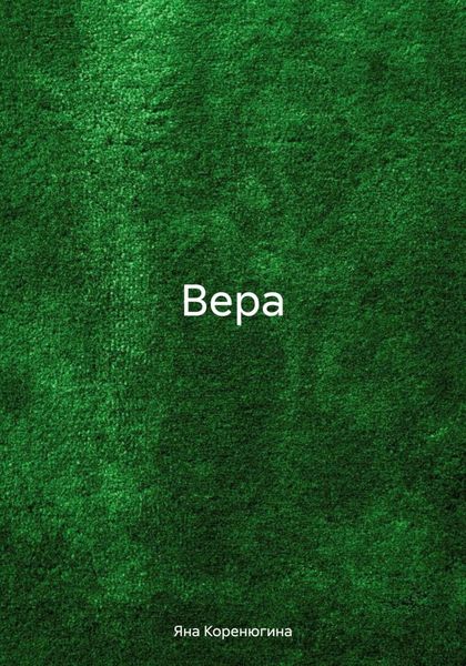 Обложка книги  «Вера»
