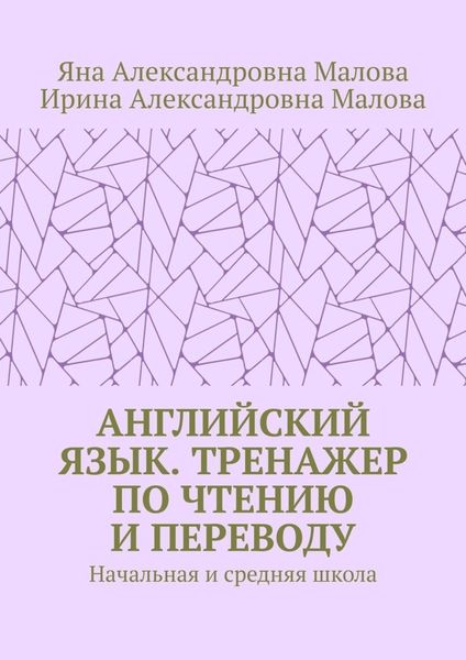 Обложка книги «АНГЛИЙСКИЙ ЯЗЫК. Тренажер по чтению и переводу. Начальная и средняя школа»