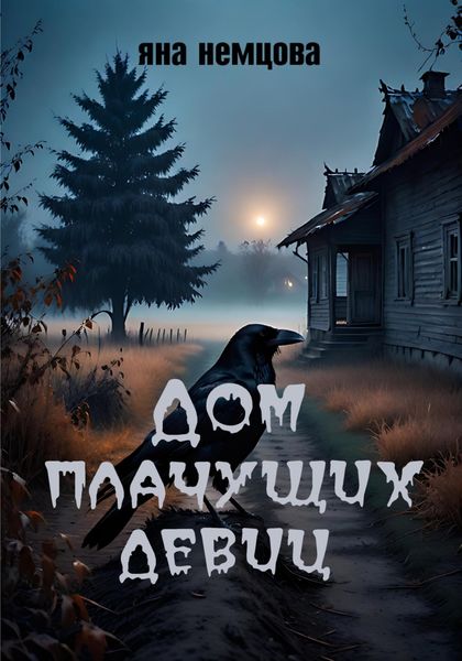 Обложка книги  «Дом плачущих девиц»