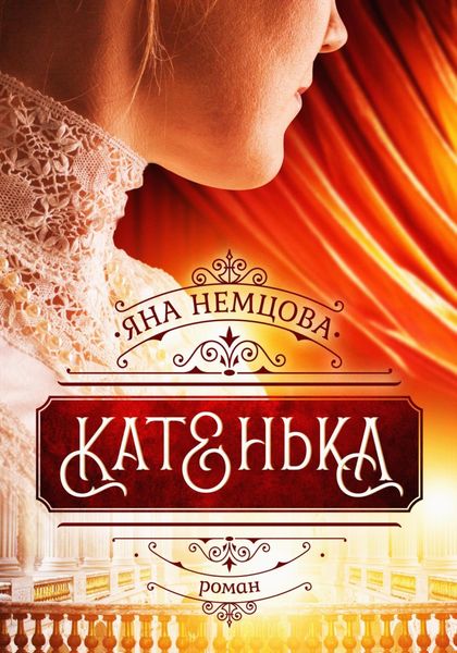 Обложка книги  «Катенька»