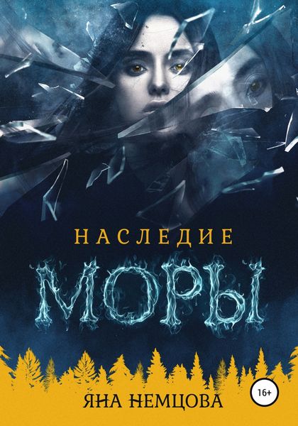 Обложка книги  «Наследие Моры»