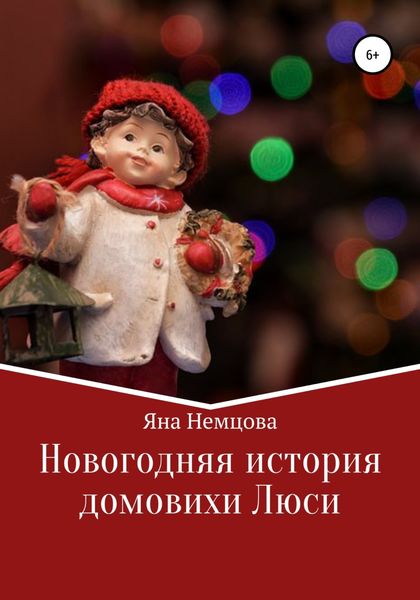 Обложка книги  «Новогодняя история домовихи Люси»