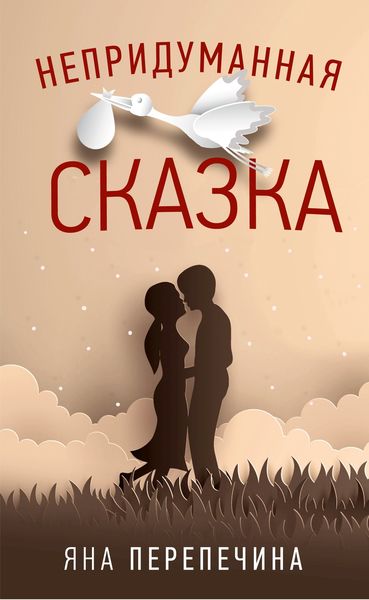 Обложка книги «Непридуманная сказка»