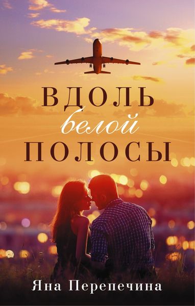 Обложка книги «Вдоль белой полосы»