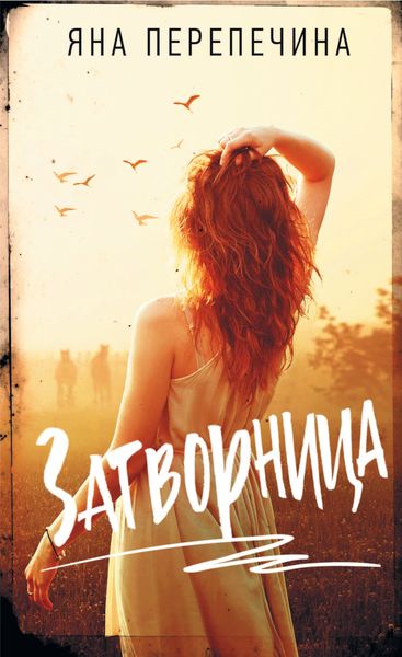 Обложка книги «Затворница»