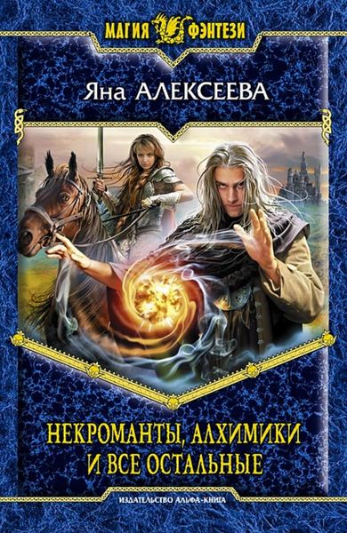 Обложка книги  «Некроманты, алхимики и все остальные»