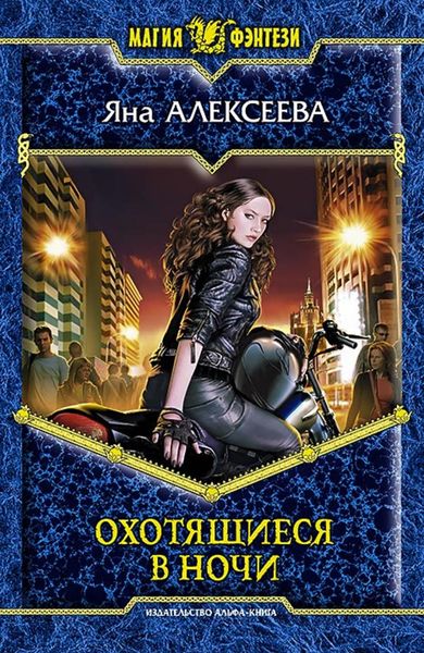 Обложка книги  «Охотящиеся в ночи»