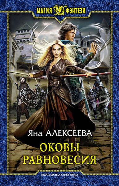 Обложка книги  «Оковы равновесия»