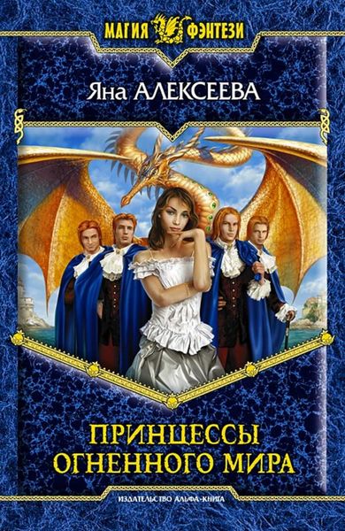 Обложка книги  «Принцессы Огненного мира»
