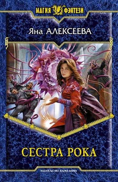 Обложка книги  «Сестра Рока»
