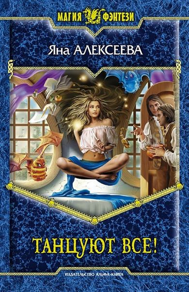 Обложка книги  «Танцуют все!»