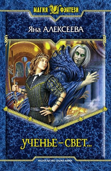 Обложка книги  «Ученье – свет…»