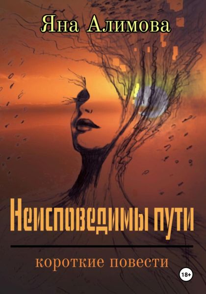 Обложка книги  «Неисповедимы пути»