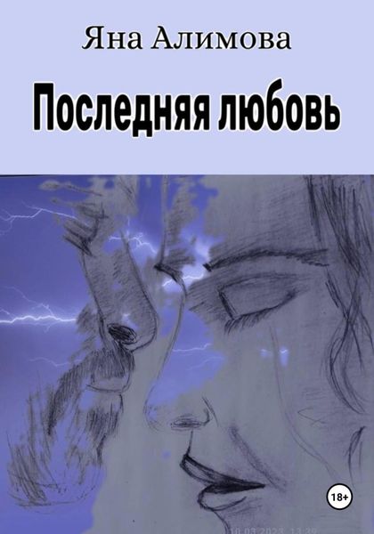 Обложка книги «Последняя любовь»