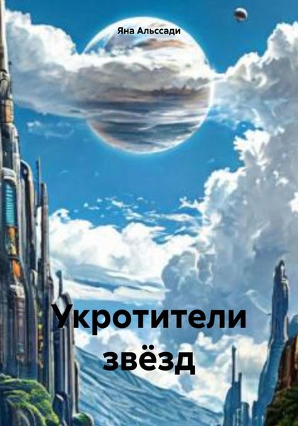 Обложка книги «Укротители звёзд»