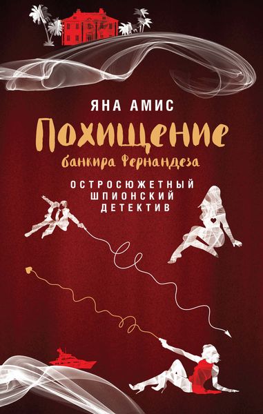 Обложка книги «Похищение банкира Фернандеза»