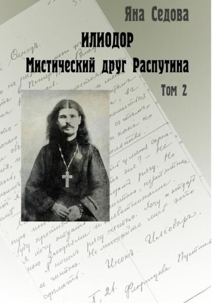 Обложка книги «Илиодор. Мистический друг Распутина. Том 2»