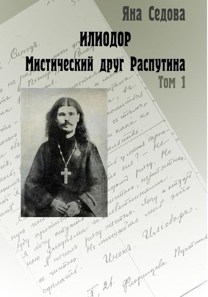 Обложка книги «Илиодор. Мистический друг Распутина. Том 1»