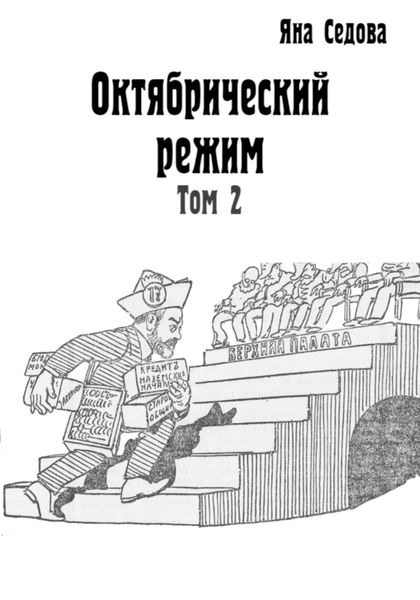 Обложка книги «Октябрический режим. Том 2»