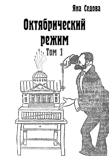 Обложка книги «Октябрический режим. Том 1»