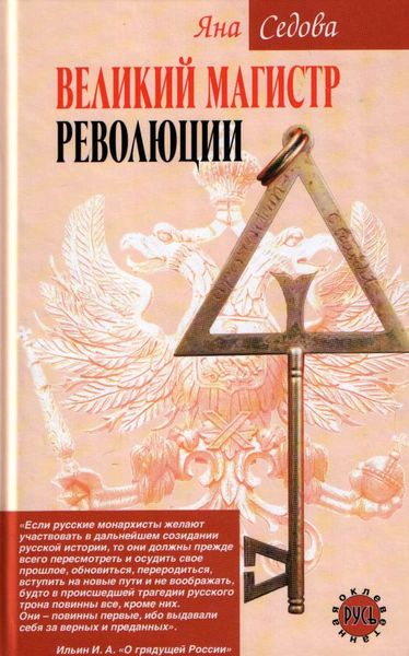 Обложка книги «Великий магистр революции»