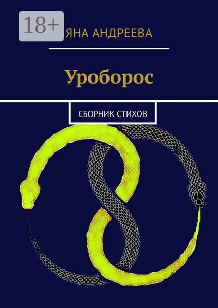 Обложка книги «Уроборос. Сборник стихов»