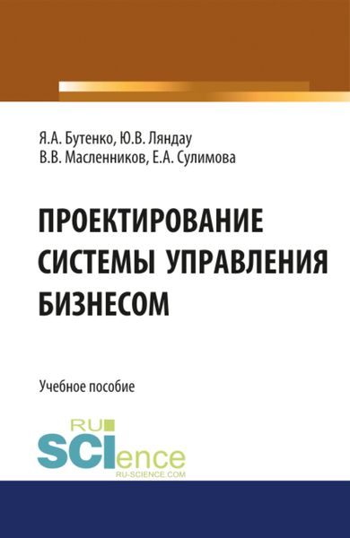 Обложка книги  «Проектирование системы управления бизнесом. Учебное пособие.»