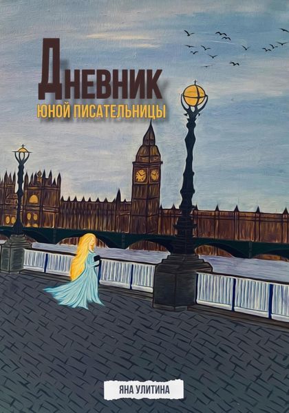 Обложка книги «Дневник юной писательницы»