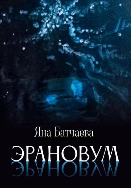 Обложка книги «Эрановум»