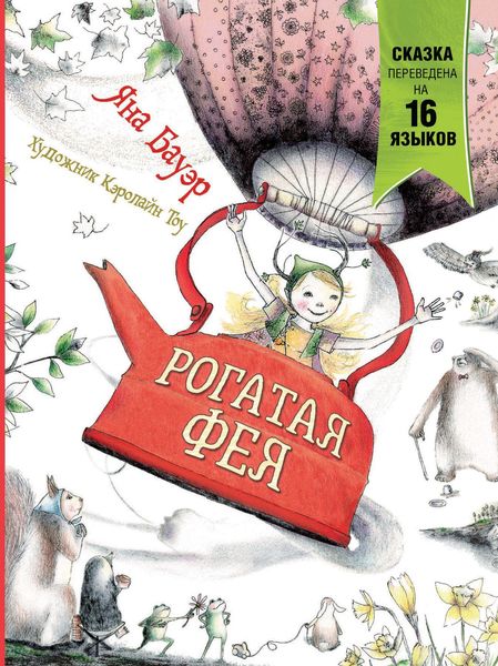 Обложка книги  «Рогатая фея»