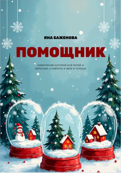 Обложка книги «Помощник»
