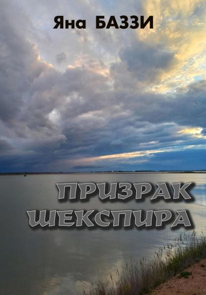 Обложка книги  «Призрак Шекспира»