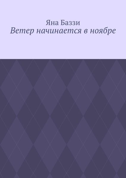 Обложка книги  «Ветер начинается в ноябре»