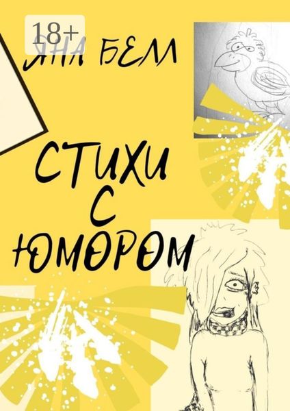 Обложка книги  «Стихи с юмором»