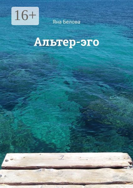 Обложка книги  «Альтер-эго»