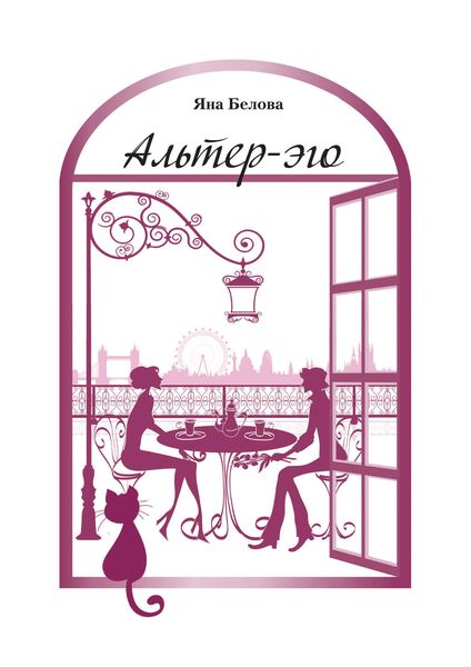 Обложка книги  «Альтер-эго»