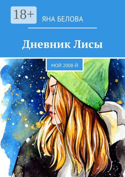 Обложка книги  «Дневник Лисы. Мой 2008-й»