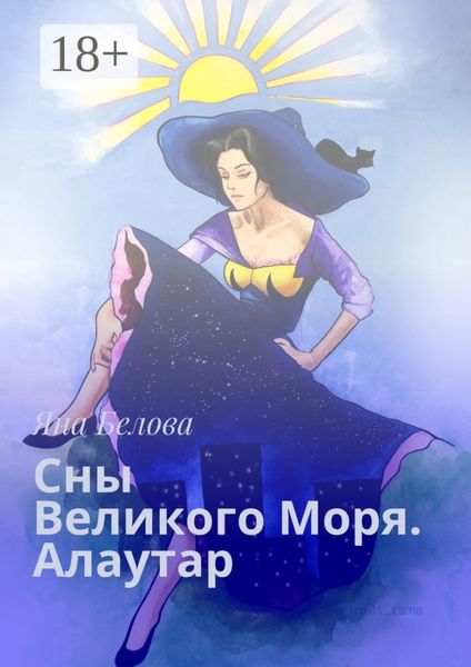 Обложка книги  «Сны Великого Моря. Алаутар»