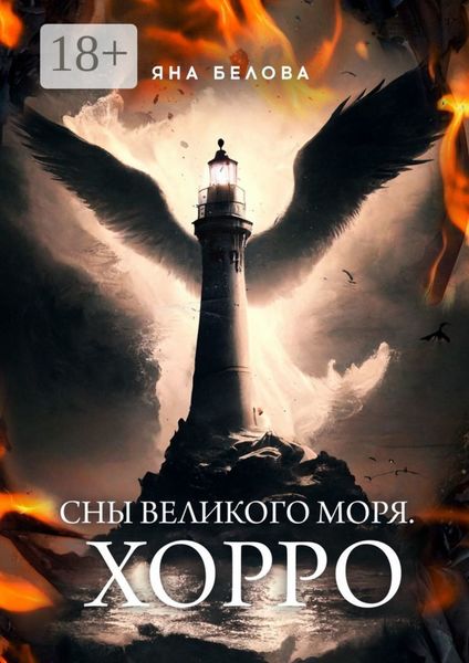 Обложка книги «Сны Великого Моря. Хорро»