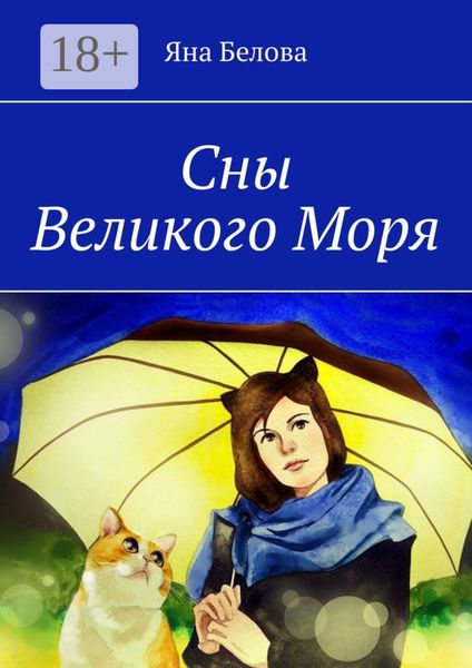 Обложка книги  «Сны Великого Моря»