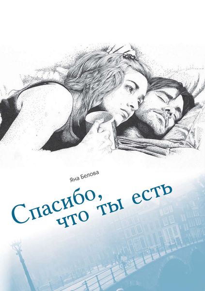 Обложка книги  «Спасибо, что ты есть»