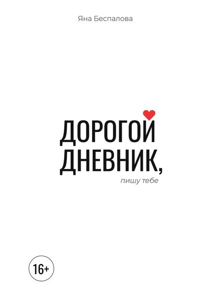 Обложка книги «Дорогой дневник, пишу тебе»